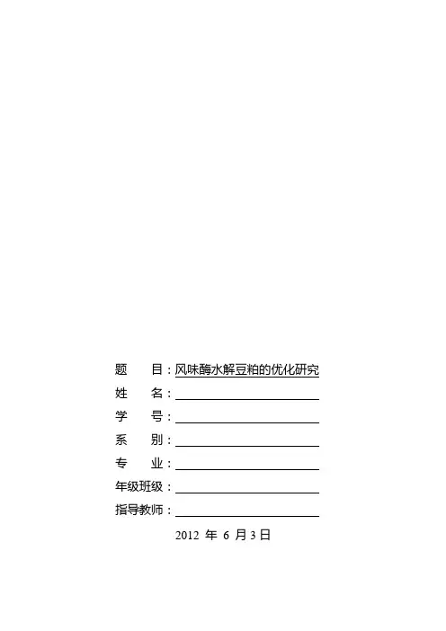 风味酶水解豆粕的优化研究