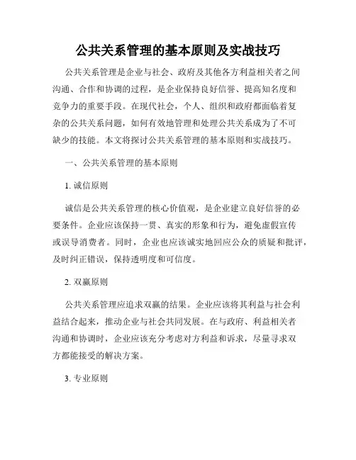 公共关系管理的基本原则及实战技巧