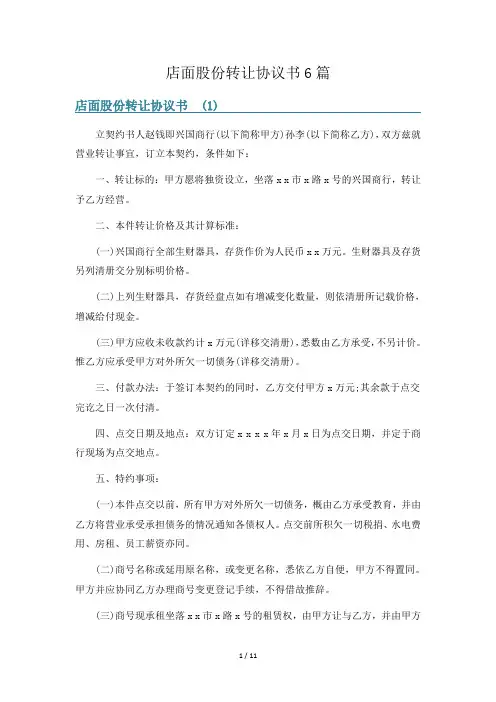 店面股份转让协议书6篇