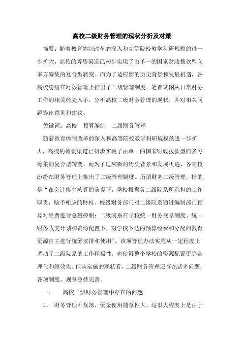 高校二级财务管理现状分析及对策论文