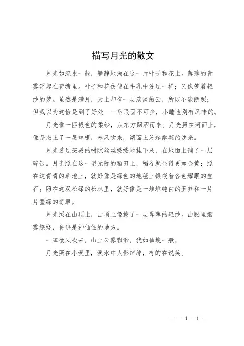 描写月光的散文