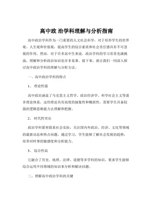 高中政 治学科理解与分析指南