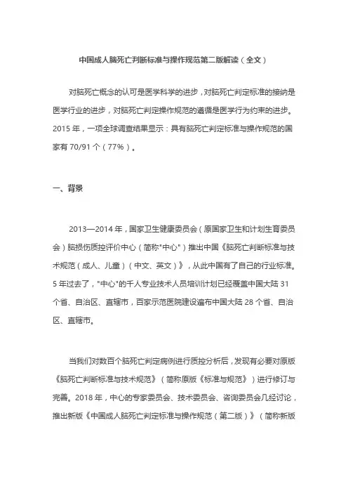 中国成人脑死亡判断标准与操作规范第二版解读(全文)