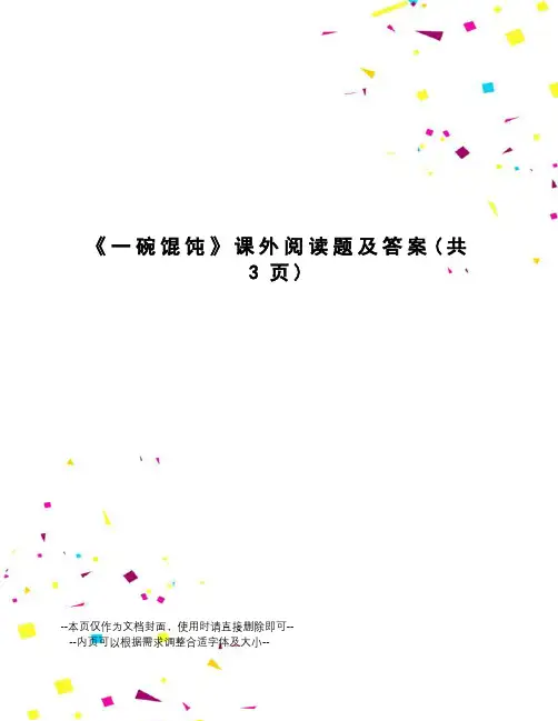 一碗馄饨课外阅读题及答案