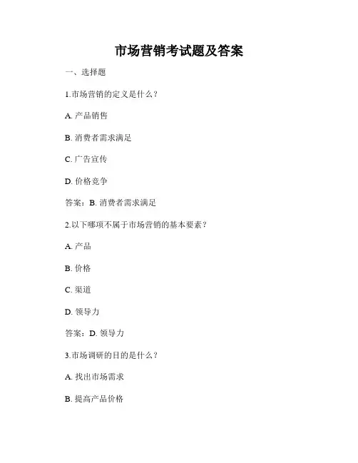 市场营销考试题及答案