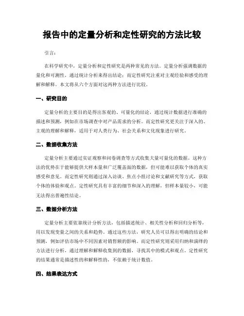 报告中的定量分析和定性研究的方法比较