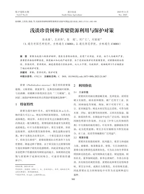 浅谈珍贵树种黄檗资源利用与保护对策