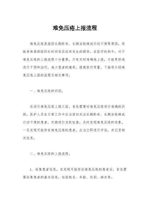 难免压疮上报流程