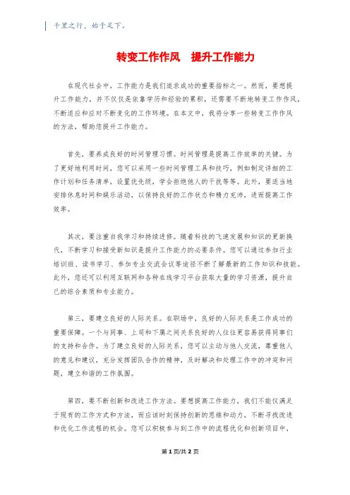 转变工作作风  提升工作能力