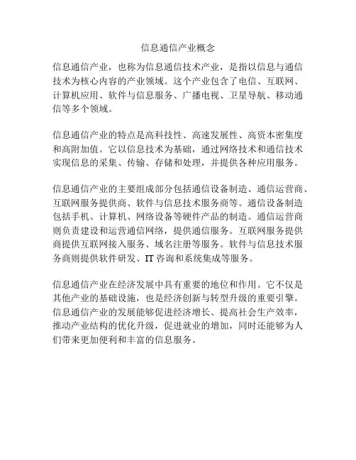 信息通信产业概念