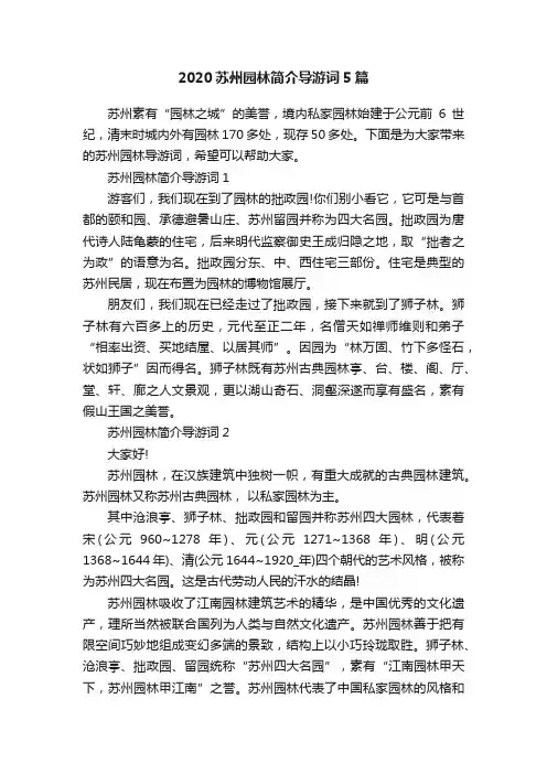 2020苏州园林简介导游词5篇