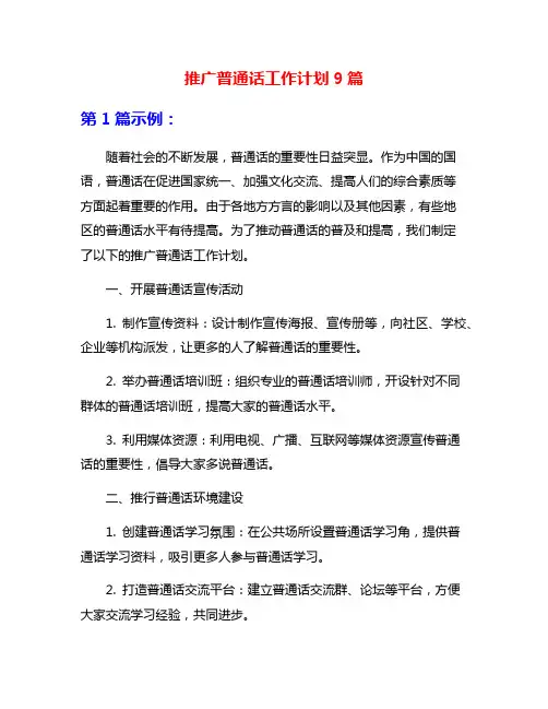 推广普通话工作计划9篇