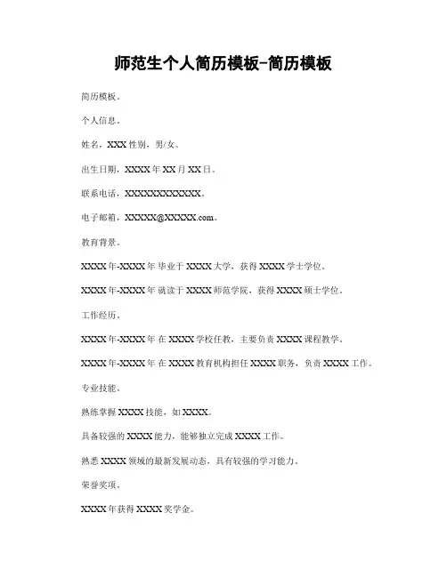 师范生个人简历模板-简历模板