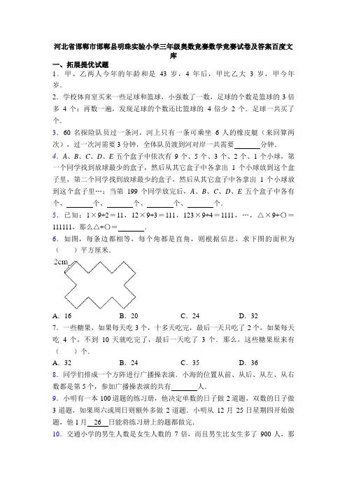 河北省邯郸市邯郸县明珠实验小学三年级奥数竞赛数学竞赛试卷及答案百度文库