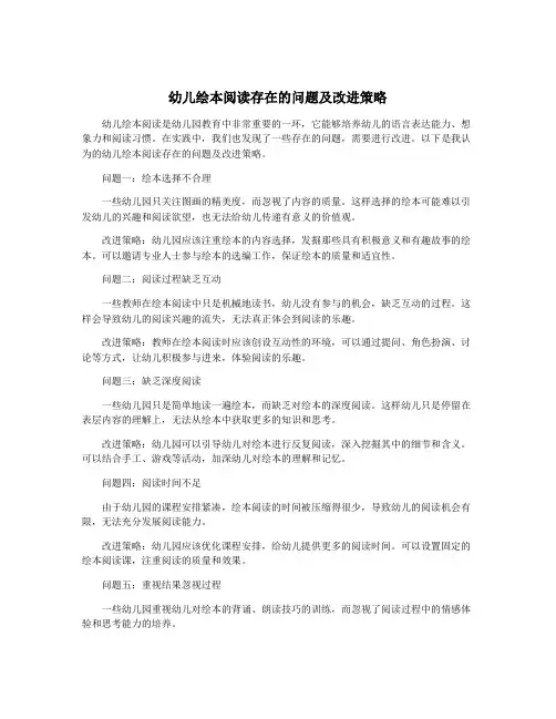 幼儿绘本阅读存在的问题及改进策略