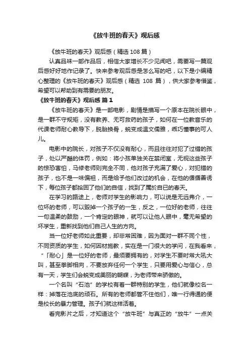《放牛班的春天》观后感（精选108篇）