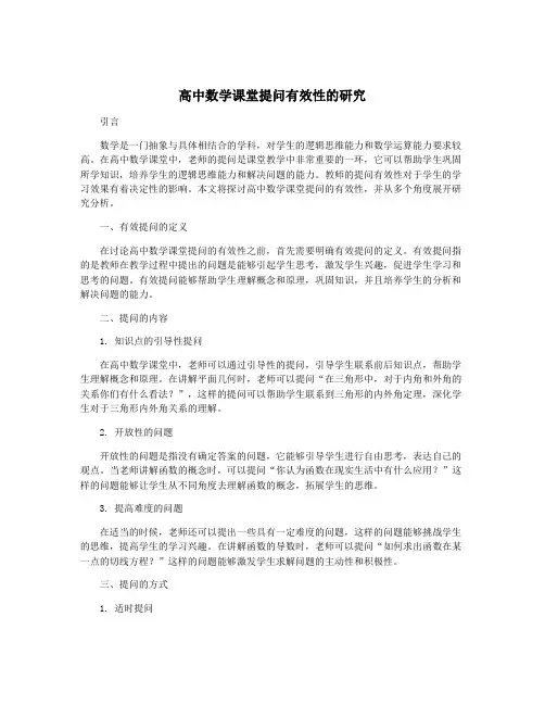 高中数学课堂提问有效性的研究