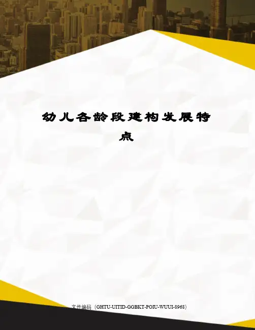 幼儿各龄段建构发展特点