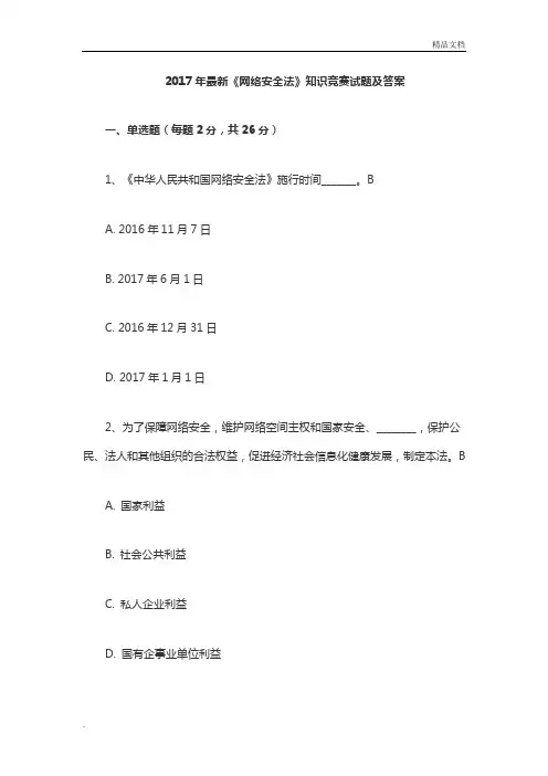 《网络安全法》知识竞赛试题及答案
