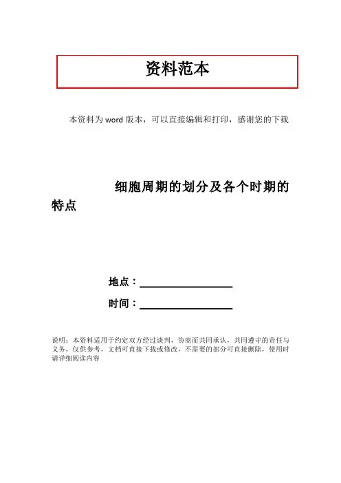 细胞周期的划分及各个时期的特点