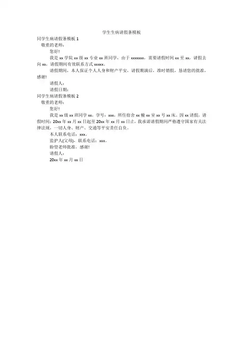 学生生病请假条模板