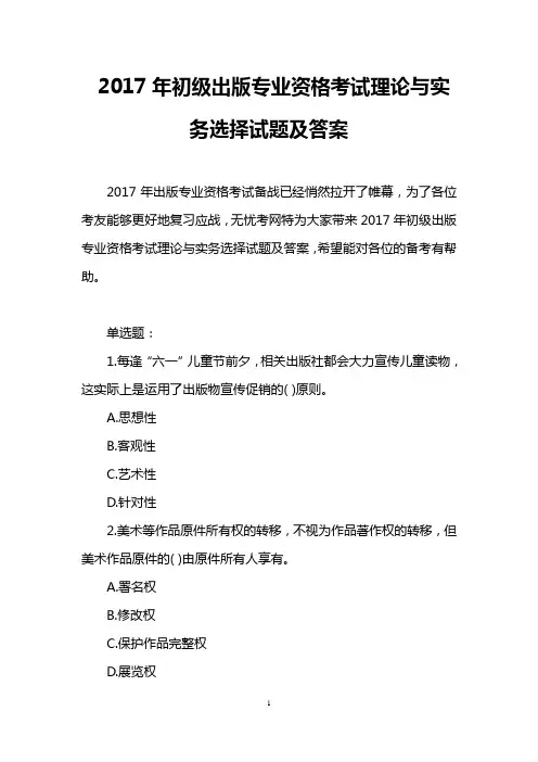 2017年初级出版专业资格考试理论与实务选择试题及答案