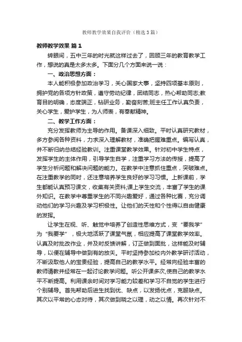 教师教学效果自我评价（精选3篇）