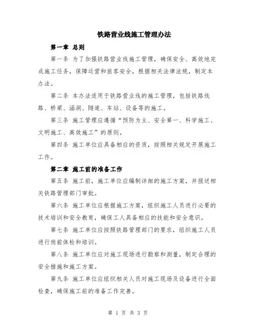 铁路营业线施工管理办法
