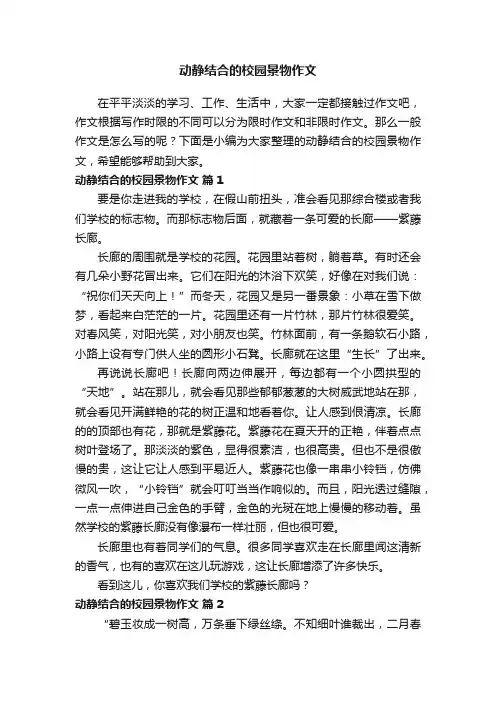 动静结合的校园景物作文（精选30篇）