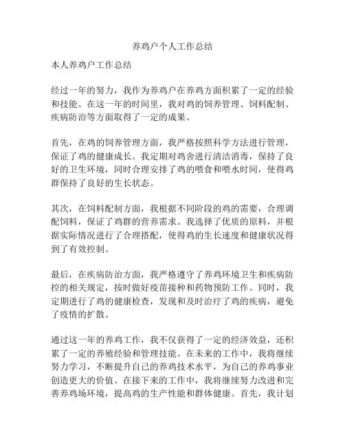 养鸡户个人工作总结