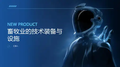 畜牧业的技术装备与设施