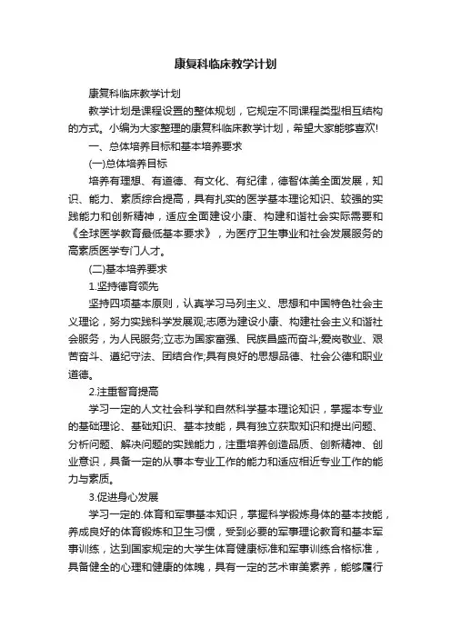 康复科临床教学计划