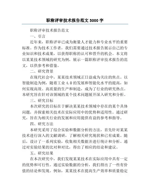 职称评审技术报告范文3000字