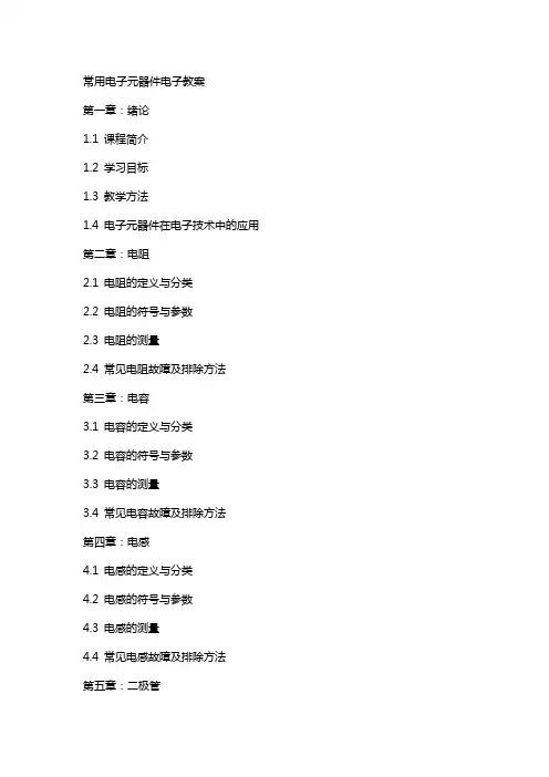 常用电子元器件电子教案