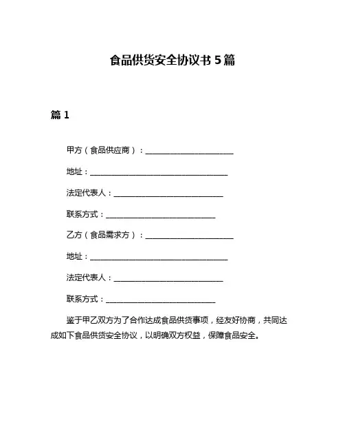 食品供货安全协议书5篇