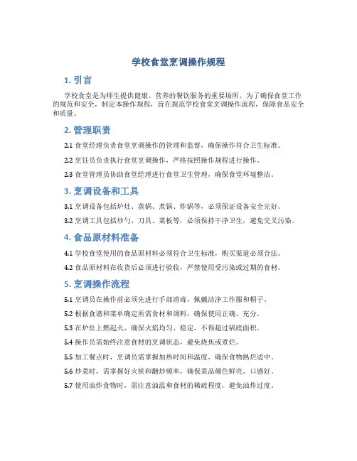 学校食堂烹调操作规程