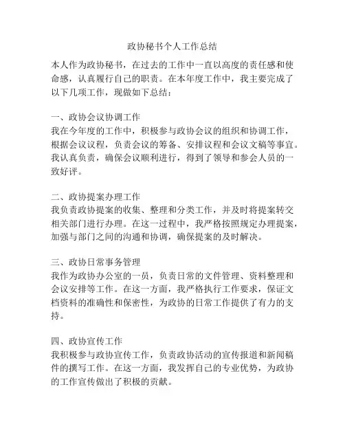 政协秘书个人工作总结