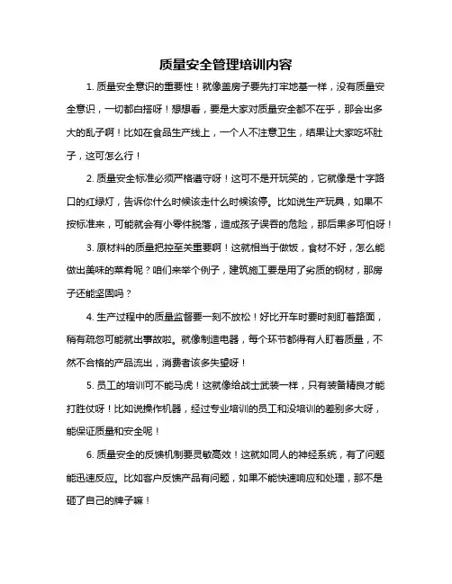 质量安全管理培训内容