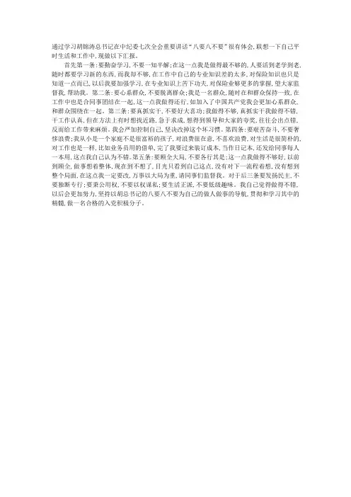 “八要八不要”讲话思想汇报