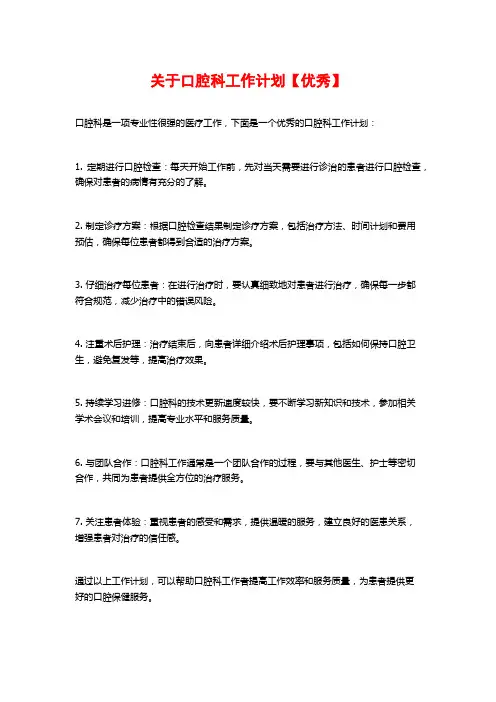 关于口腔科工作计划【优秀】