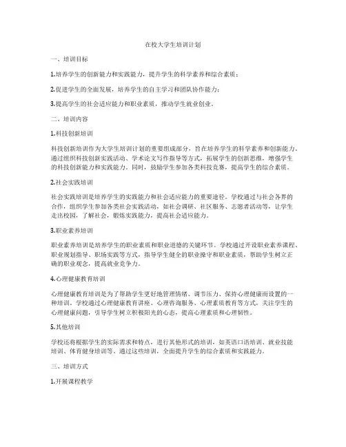 在校大学生培训计划