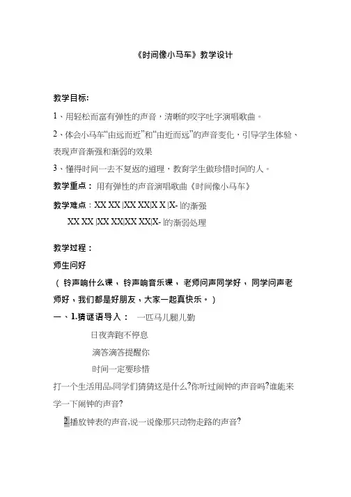 优质课《时间像小马车》教学设计 小学音乐  教案、说课稿、试讲稿  