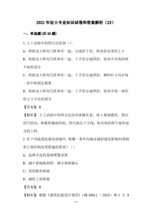 2021年岩土专业知识试卷和答案解析(23)