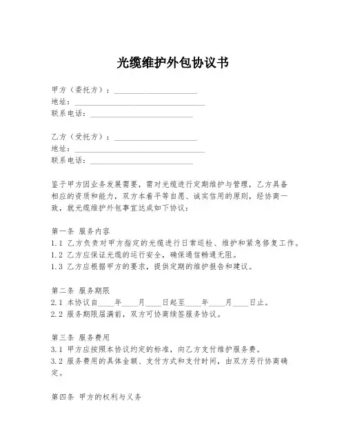 光缆维护外包协议书