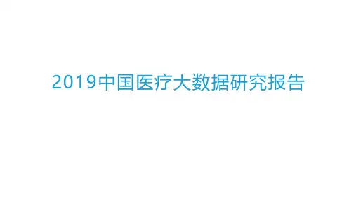 2019年中国医疗大数据研究报告