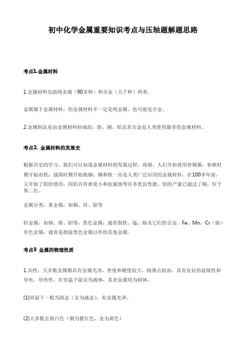 初中化学金属重要知识考点与压轴题解题思路