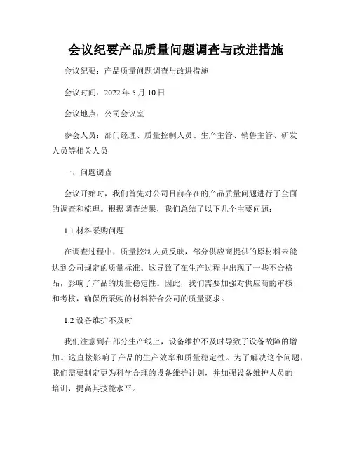 会议纪要产品质量问题调查与改进措施