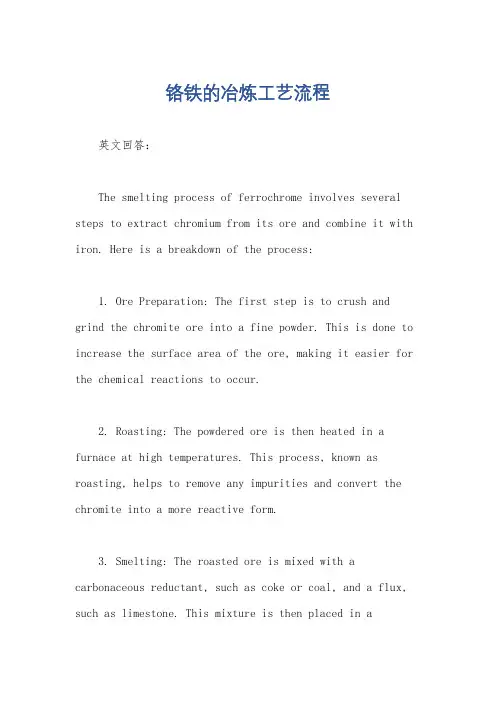 铬铁的冶炼工艺流程