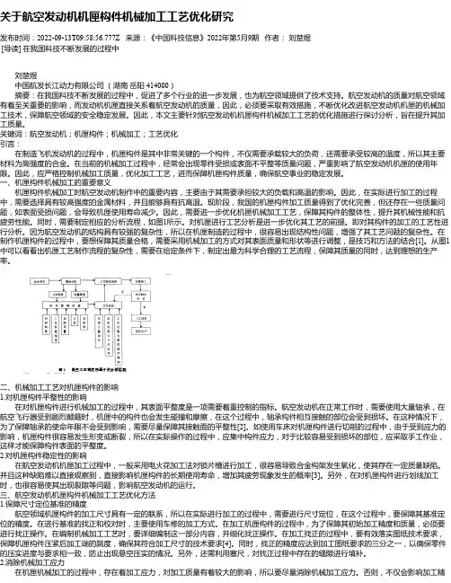 关于航空发动机机匣构件机械加工工艺优化研究