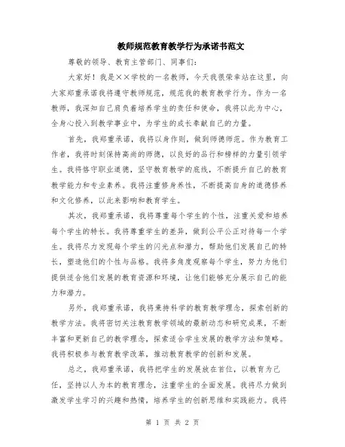教师规范教育教学行为承诺书范文